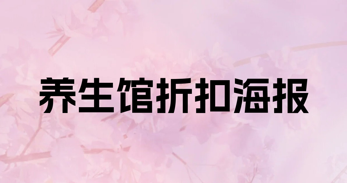 养生馆折扣海报