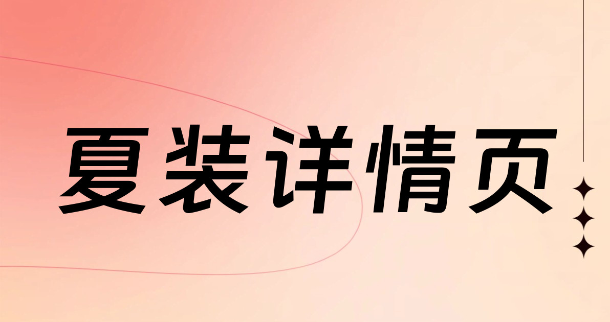 夏装详情页