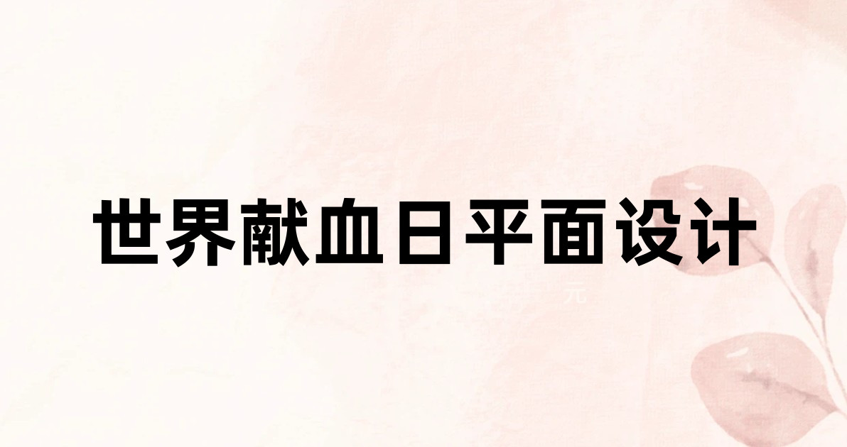 世界献血日平面设计
