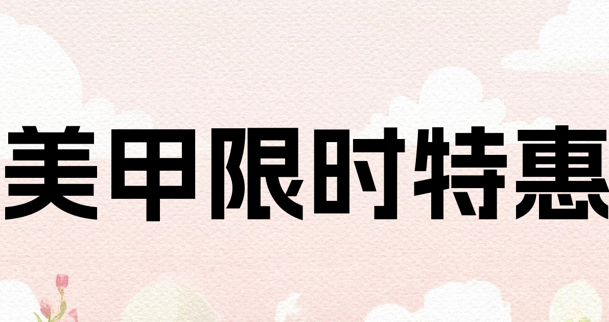 美甲限时特惠