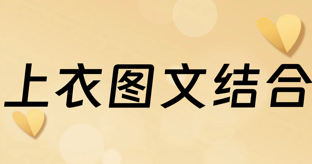 上衣图文结合