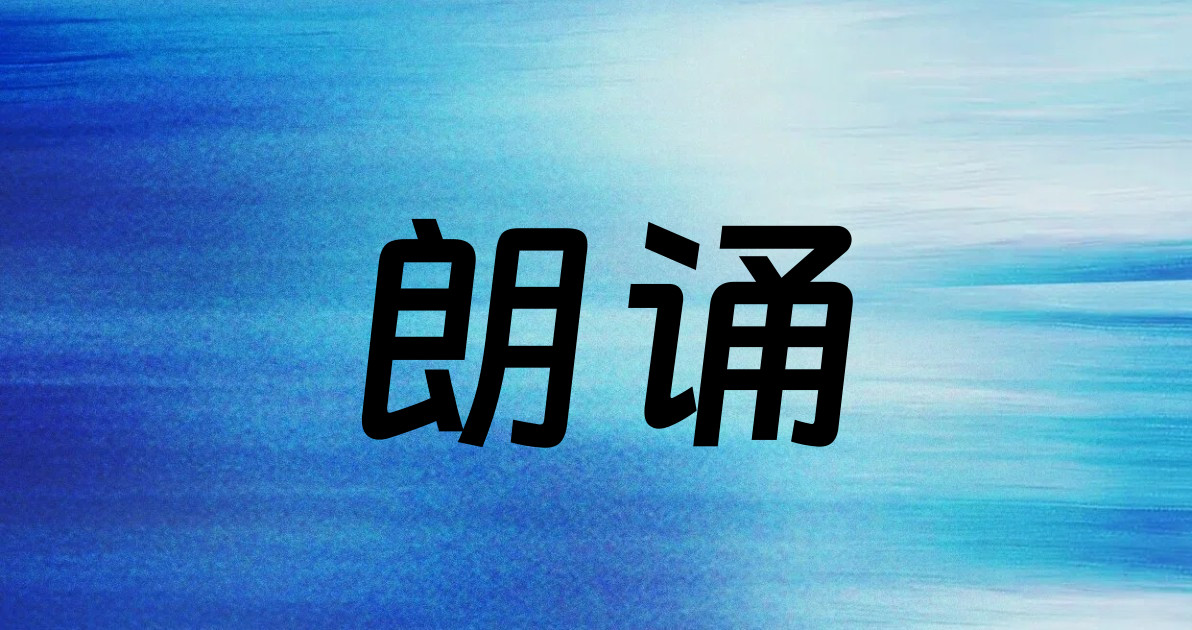 朗诵