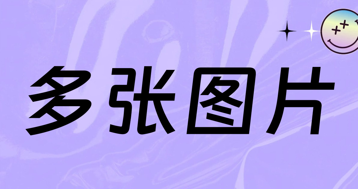 多张图片