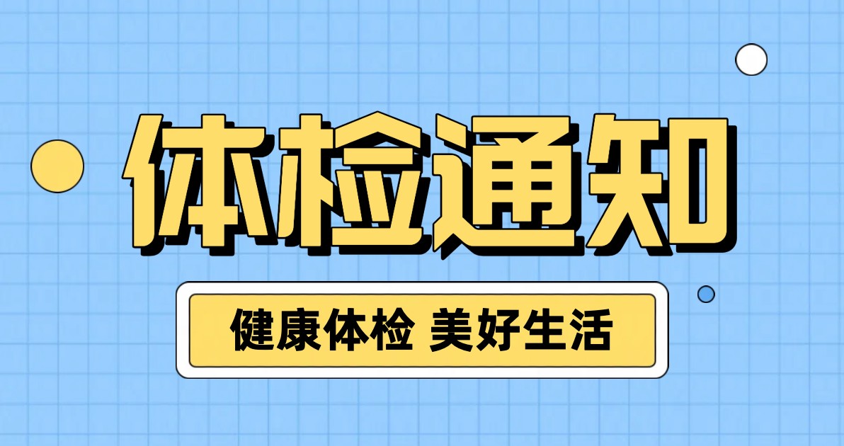 体检通知海报