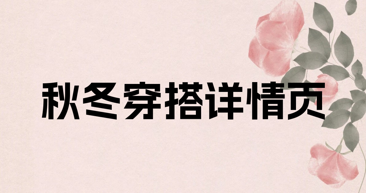 秋冬穿搭详情页