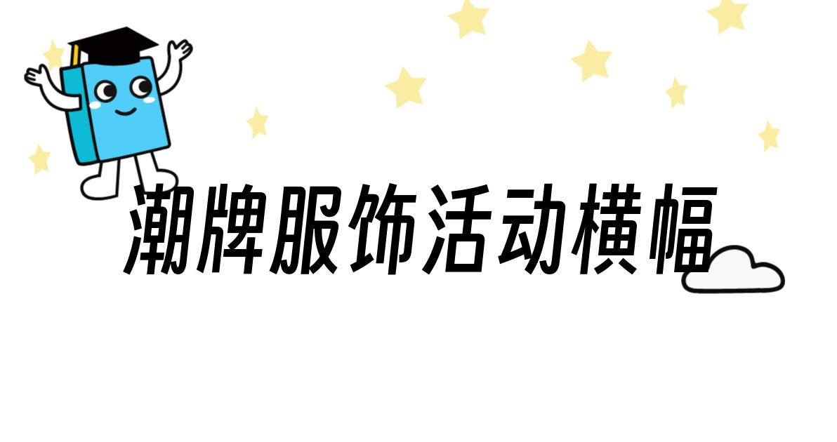 潮牌服饰活动横幅