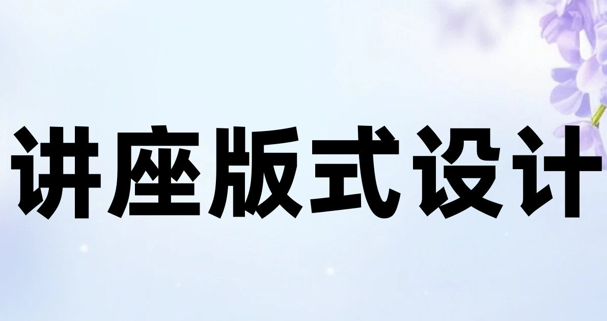 讲座版式设计