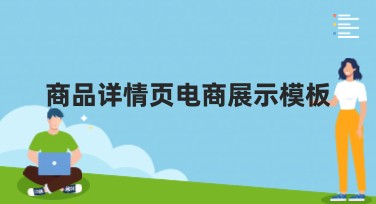 还在为商品图发愁？试试这些超吸睛的商品详情页电商展示模板！