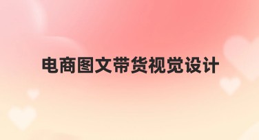 电商图文带货视觉设计指南，为电商内容增添吸引力