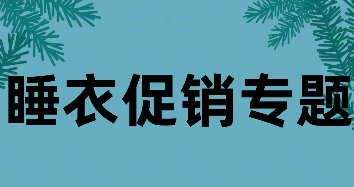睡衣促销专题