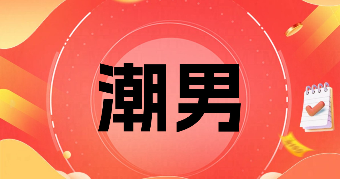 潮男