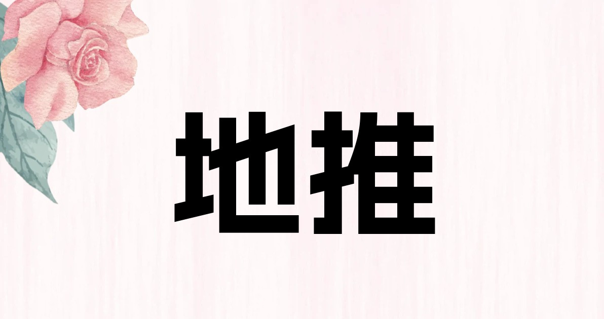 地推