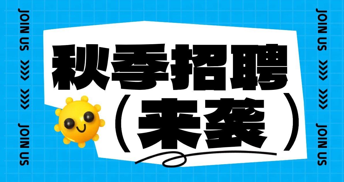 秋季招聘海报