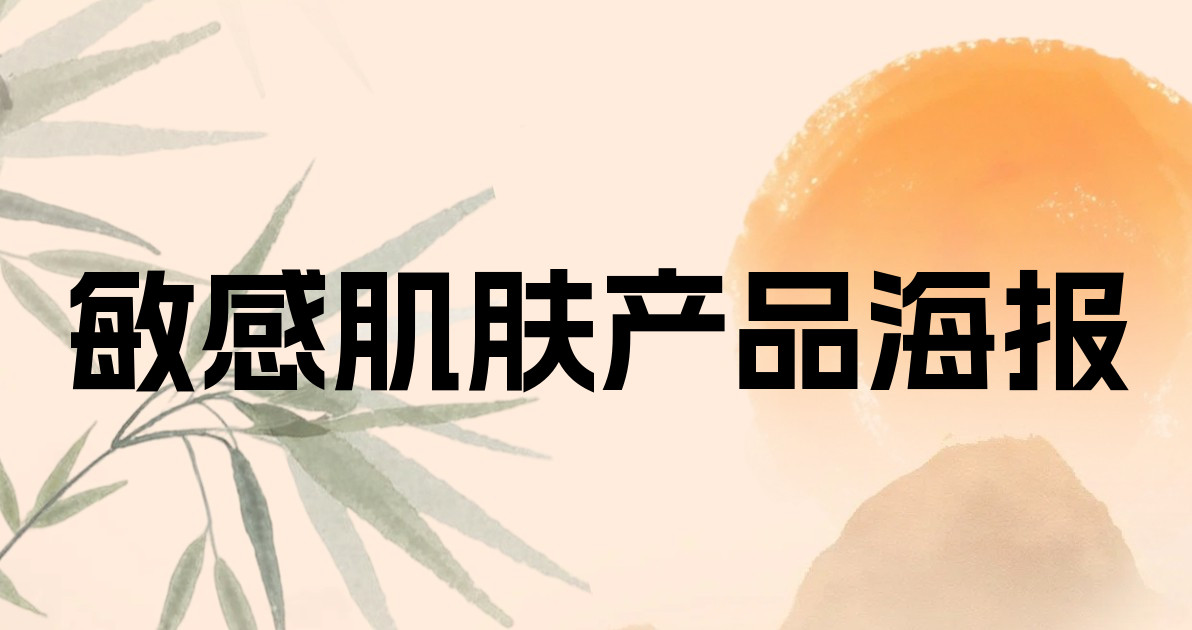敏感肌肤产品海报