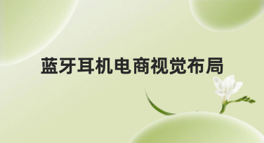 蓝牙耳机电商视觉布局怎么做？这几种风格模板直接套用超省心！
