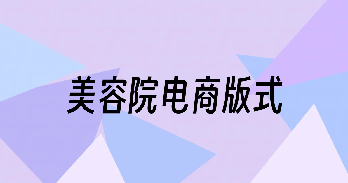 美容院电商版式