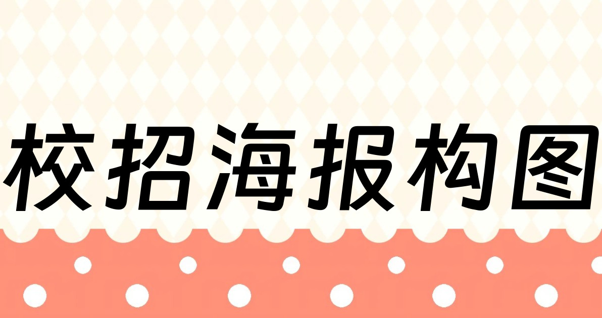校招海报构图