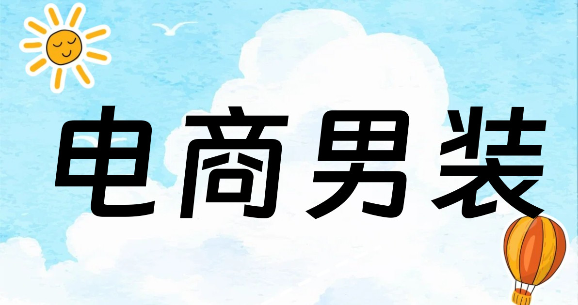 电商男装