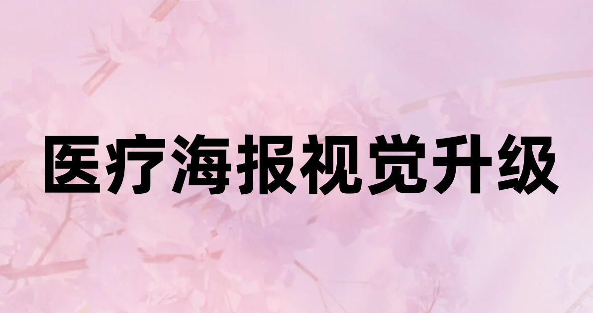 医疗海报视觉升级