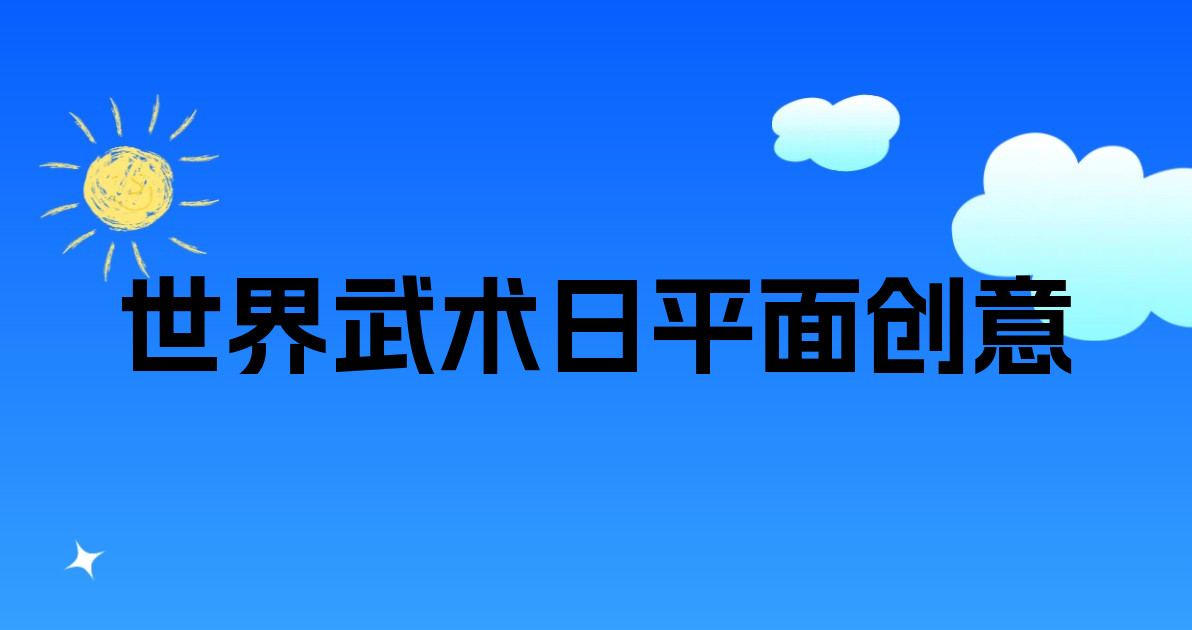 世界武术日平面创意