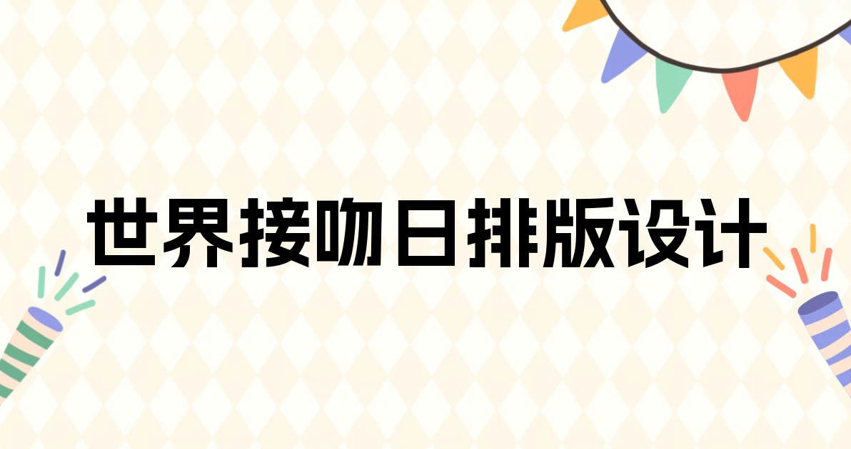 世界接吻日排版设计