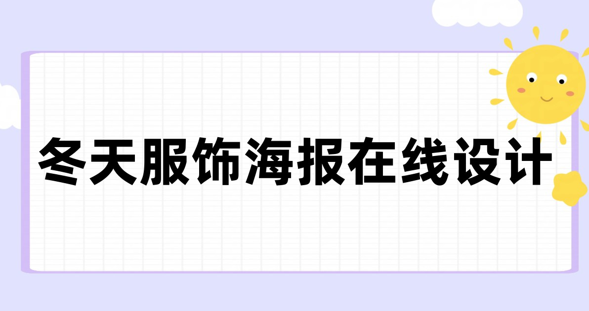 冬天服饰海报在线设计