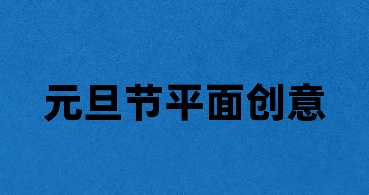 元旦节平面创意