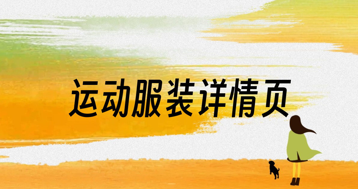 运动服装详情页