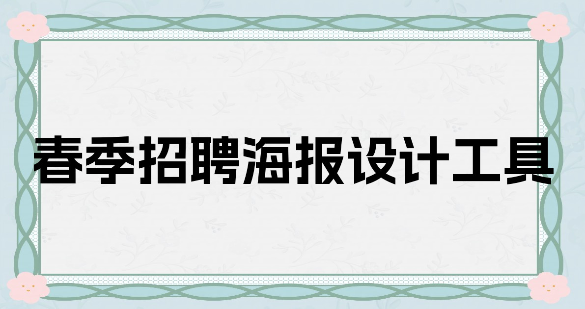 春季招聘海报设计工具