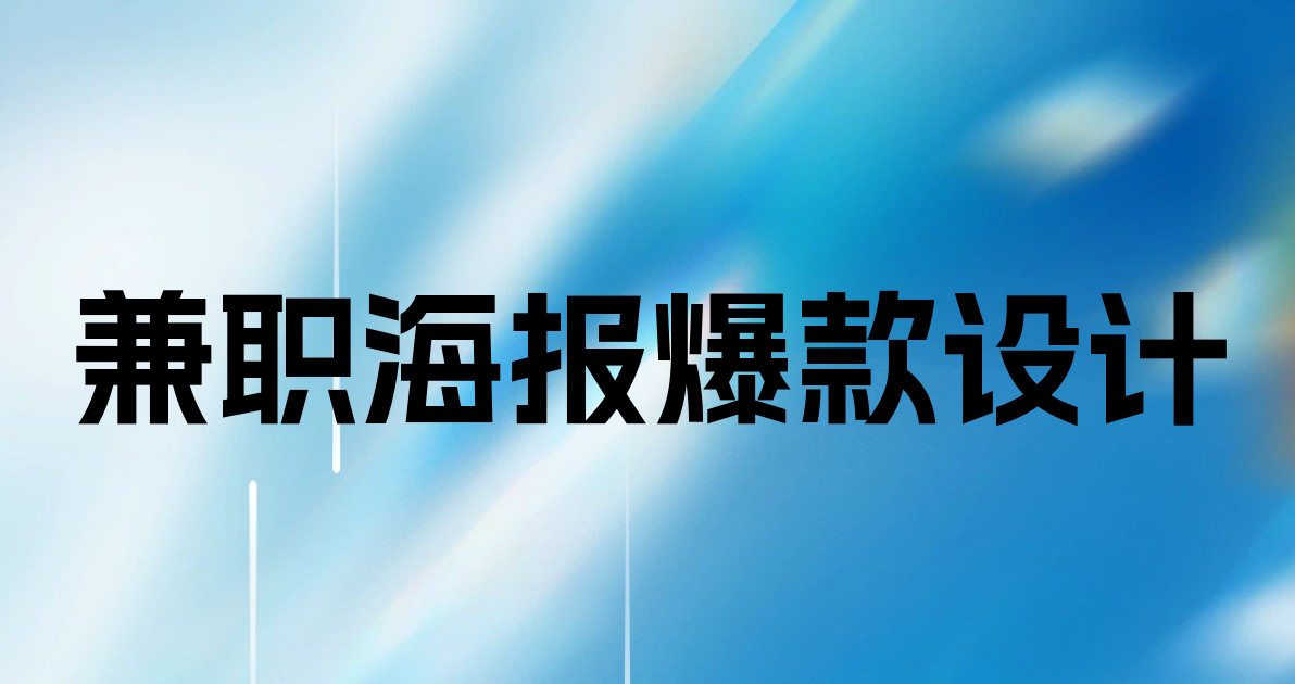 兼职海报爆款设计