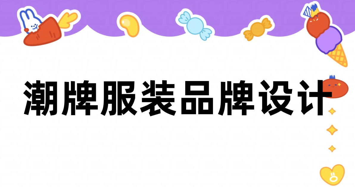 潮牌服装品牌设计