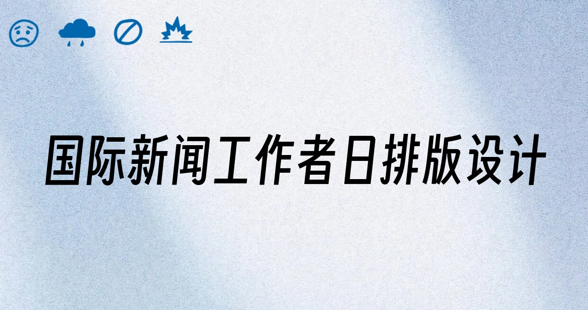 国际新闻工作者日排版设计
