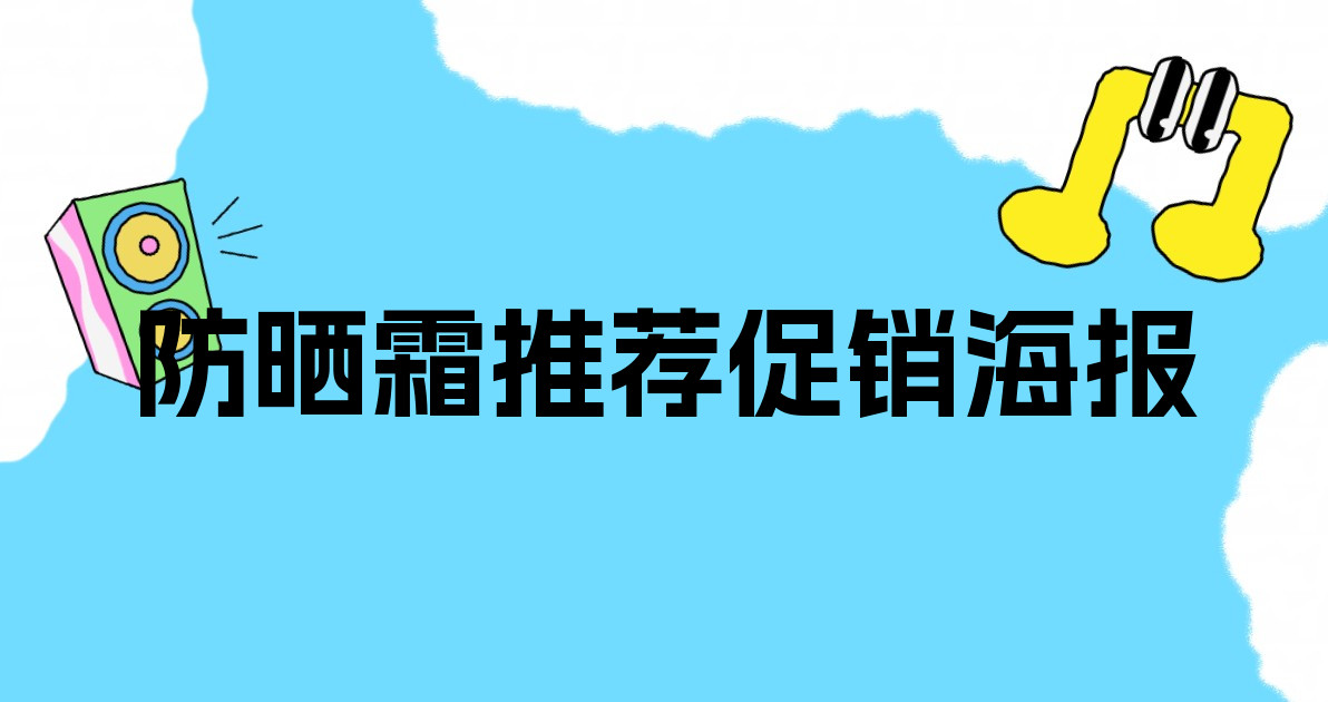 防晒霜推荐促销海报