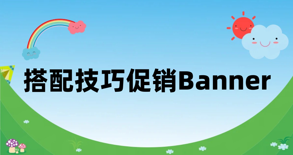 搭配技巧促销Banner