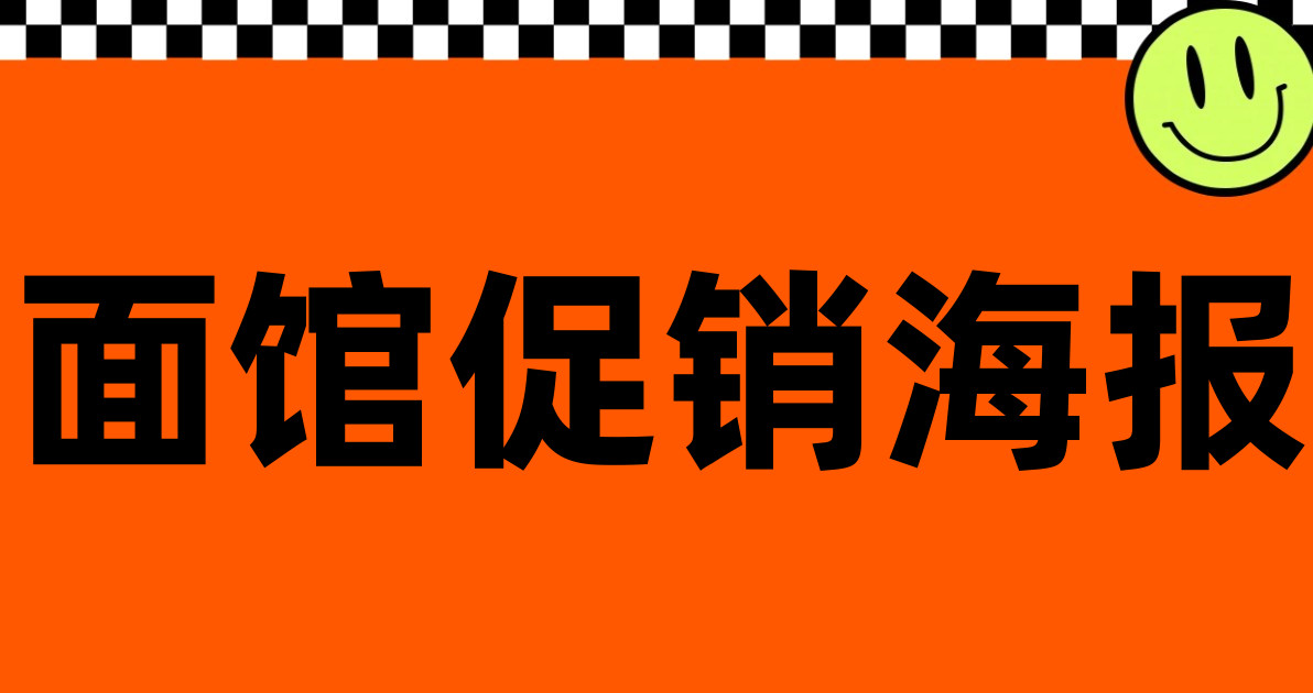 面馆促销海报