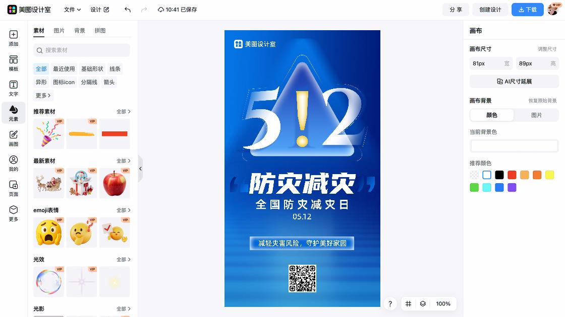 全国防灾减灾日海报爆款设计