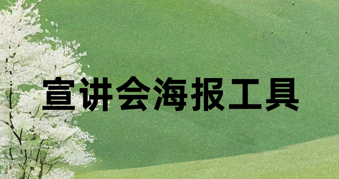 宣讲会海报工具