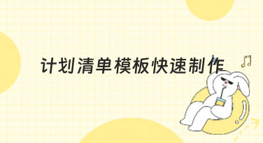 计划清单模板快速制作，多种风格一键套用，高效搞定待办事项