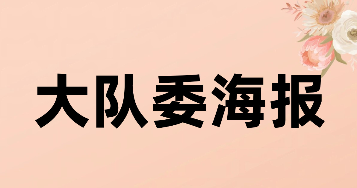 大队委海报