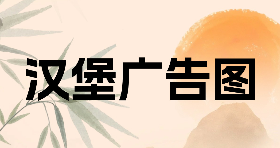 汉堡广告图