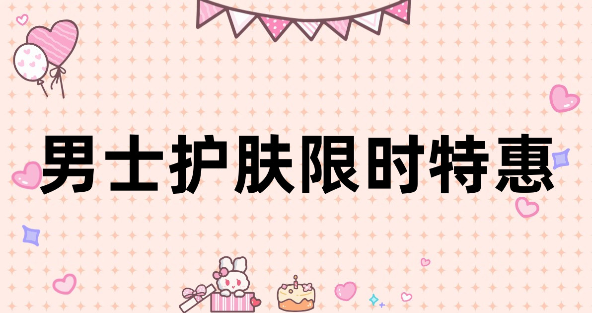 男士护肤限时特惠