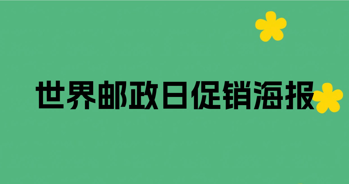 世界邮政日促销海报