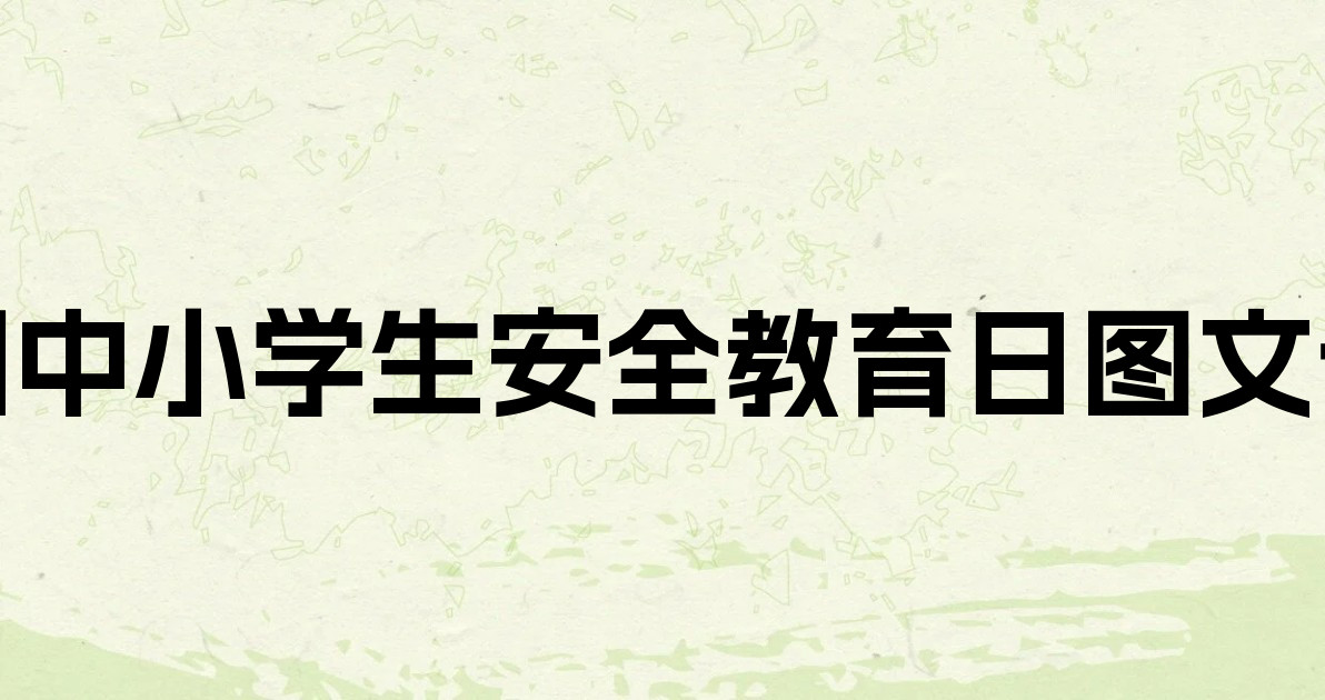 全国中小学生安全教育日图文设计
