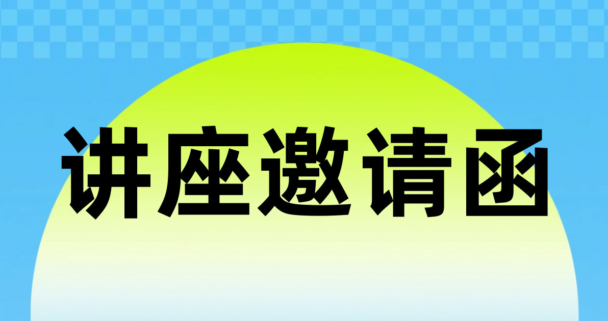 讲座邀请函