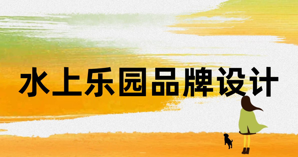 水上乐园品牌设计