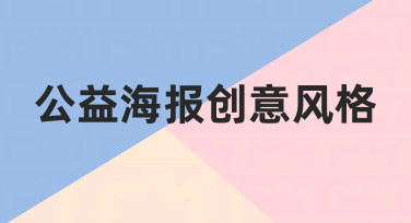 如何用美图设计室快速打造吸睛公益海报创意风格