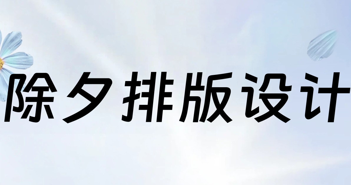 除夕排版设计