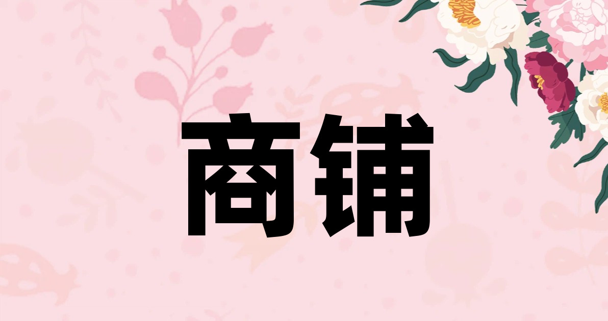 商铺