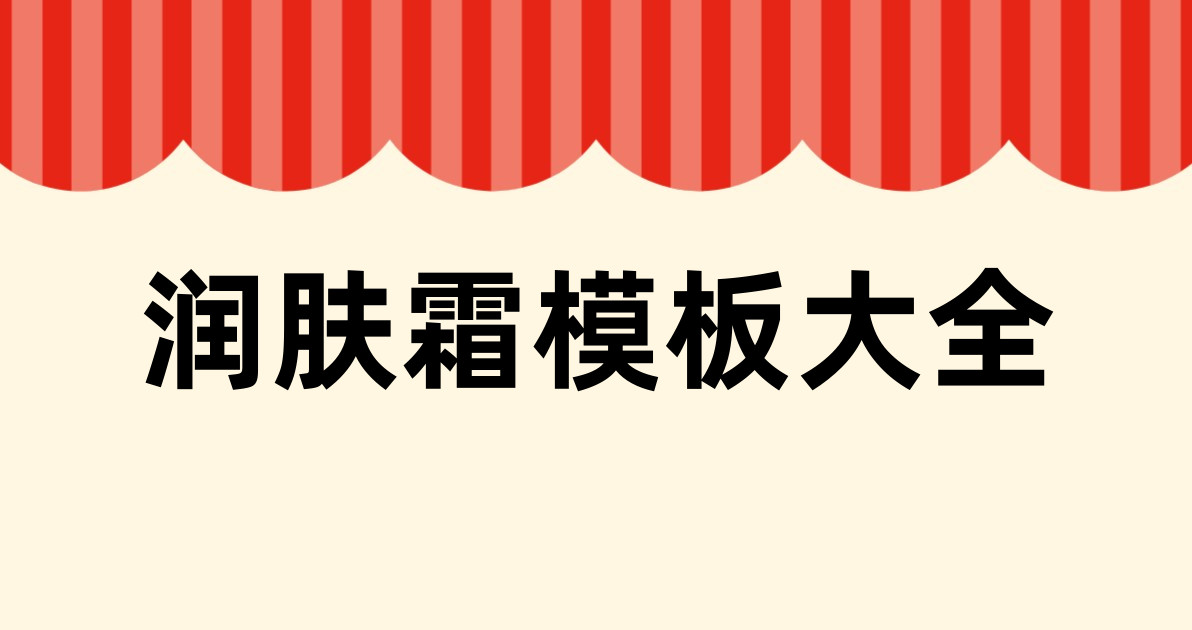 润肤霜模板大全