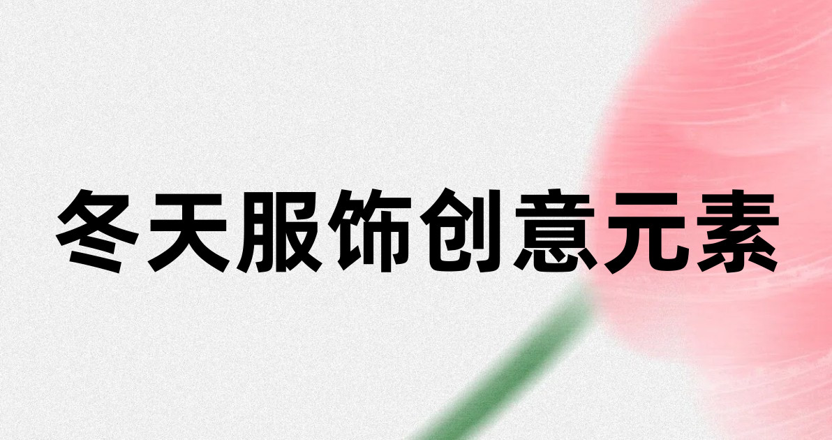 冬天服饰创意元素